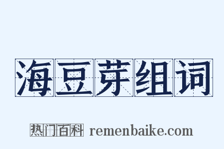 海豆芽组词是什么意思的图片